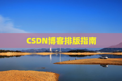 CSDN博客排版指南